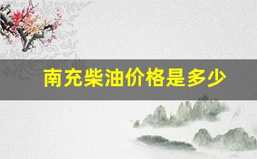南充柴油价格是多少-南充柴油机