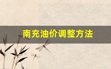 南充92号汽油最新价格-南充油价调整方法