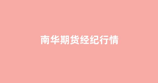 南华期货经纪行情(南华期货交易规则)_https://www.hhem8.com_上交所_第1张
