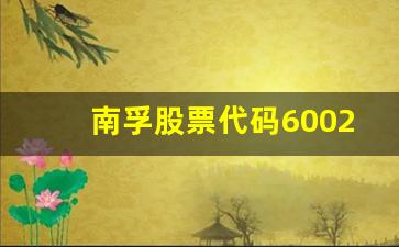 南孚股票代码600203(南孚股权)_https://www.eamstsz.com_上交所_第1张