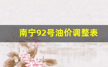 南宁92号油价调整表最新-南宁92号油价调整表