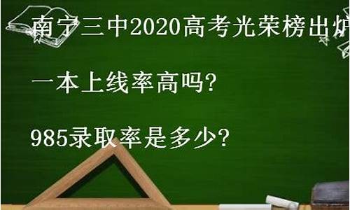 南宁三中高考光荣榜,南宁三中高考光荣榜2023