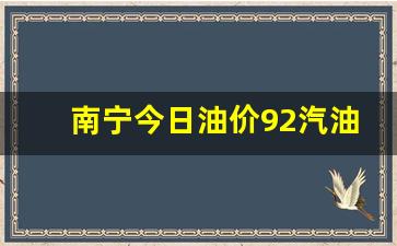 南宁今日油价92汽油价表最新价格-南宁今日油价92汽油价表最新