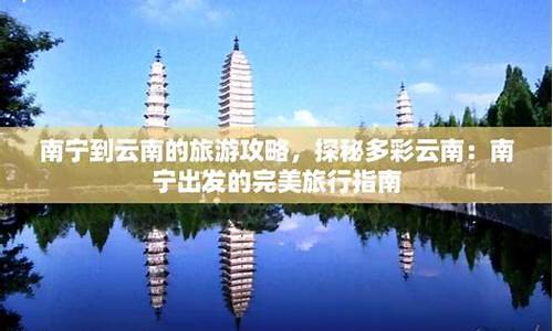 南宁到云南自助旅游攻略_南宁到云南自助旅游攻略路线