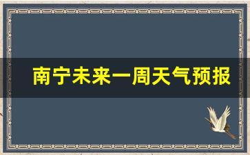 南宁未来一周天气预报查询表_南宁未来一周天气预报查询