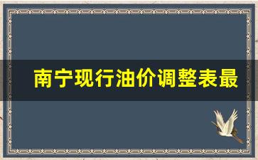 南宁现行油价调整表最新-南宁油价今日价格