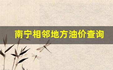 南宁相邻地方油价查询-南宁相邻地方油价查询最新