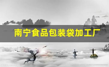 南宁食品包装袋加工厂(南宁食品包装袋厂家)_https://www.hangfeite.com_北交所_第1张