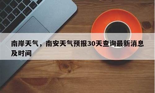 南安天气预报30天_南安天气预报30天查询最新消息及时间