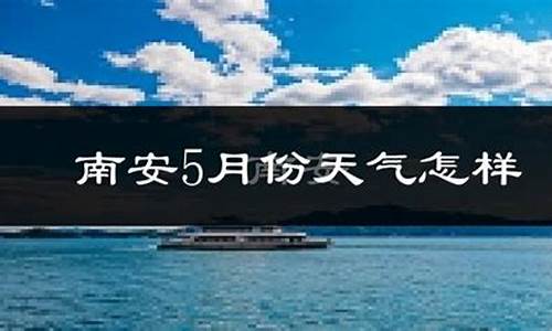 南安石井天气如何_南安石井未来一周天气查询