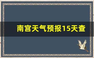 邢台南宫天气预报15天查询_南宫天气预报15天查询