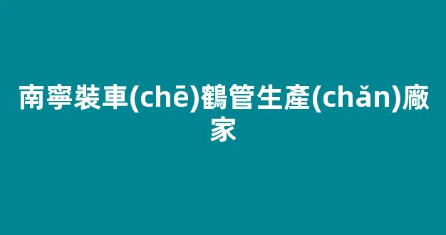 南寧裝車(chē)鶴管生產(chǎn)廠家(裝車(chē)鶴管咨詢(xún)電話和昌機(jī)械專(zhuān)業(yè))(1)