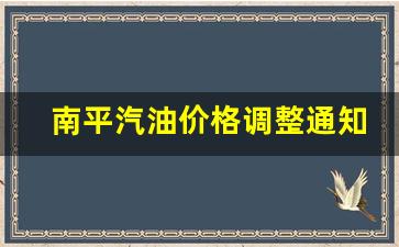 南平石油-南平汽油价格调整通知