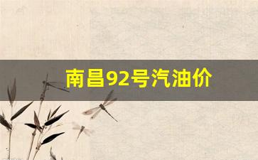 南昌92号汽油价-南昌92号汽油价格最新