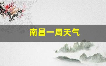 南昌一周天气预报_南昌一周天气