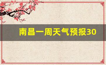 南昌一周天气预报30天查询最新消息及时间吗_江西南昌一周天气预报10天