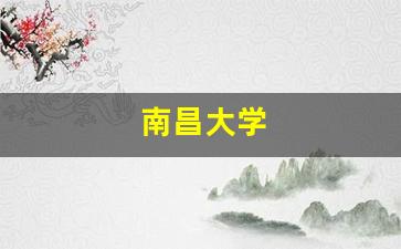 南昌大学_南昌大学研究生好考吗