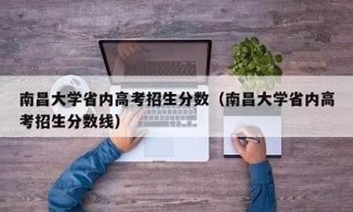 南昌大学高考招生_南昌大学高考招生计划