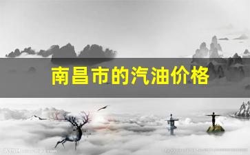 南昌市的汽油价格-南昌汽油价格最新调整最新消息