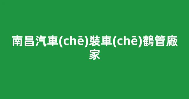 南昌汽車(chē)裝車(chē)鶴管廠家(南昌汽車(chē)年檢的地方有哪些)(1)