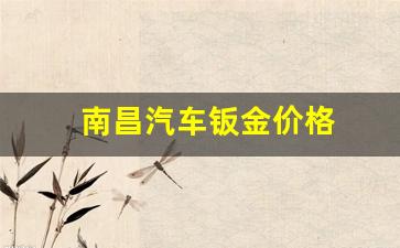南昌钣金加工_南昌汽车钣金价格