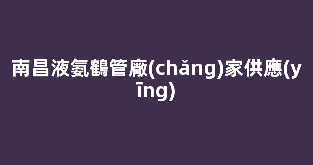 南昌液氨鶴管廠(chǎng)家供應(yīng)(液氨裝車(chē)鶴管廠(chǎng)家)(1)