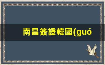 南昌簽證韓國(guó)簽證中心(南昌簽證韓國(guó)簽證中心電話)