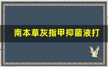 灰指甲抑菌液使用说明-南本草灰指甲抑菌液打开