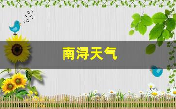 南浔天气_南浔天气预报15天准确率高