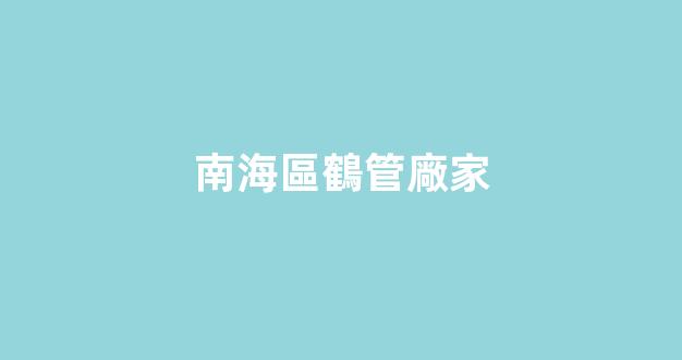 南海區鶴管廠家(鶴管材質)(1)