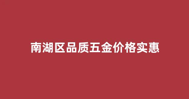南湖区品质五金价格实惠_南湖区品质五金价格实惠的店