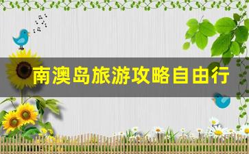 南澳岛一天游玩法路线-南澳岛旅游攻略自由行攻略春节人多吗为什么