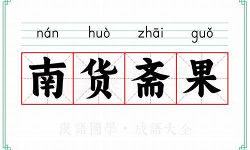 南货齐果指的是什么生肖_什么是南货?