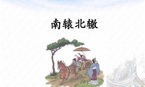 南辕北辙造句子三年级简单一点简单_用南辕北辙造一个句