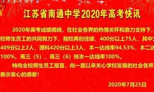 2020南通高考喜报_南通2016高考排名