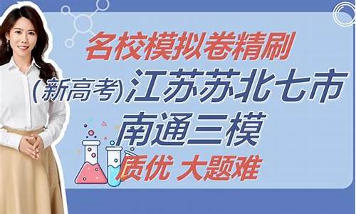 2017南通一模数学_南通2017高考三模