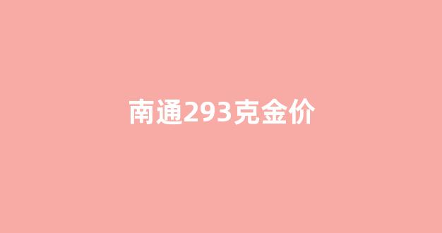 南通金价现在多少_南通293克金价
