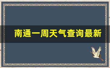 南通一周天气查询最新消息新闻联播_南通一周天气查询最新消息新闻联播回放