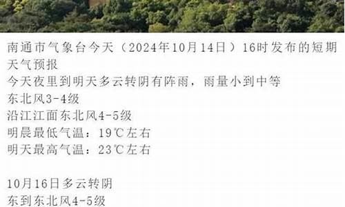 南通天气一周天气预报_南通一周天气预报15天情况分析报告最新消息今天