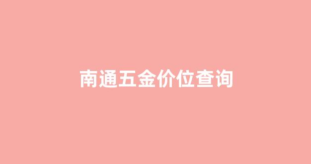 南通五金价位查询_南通五金价位查询网