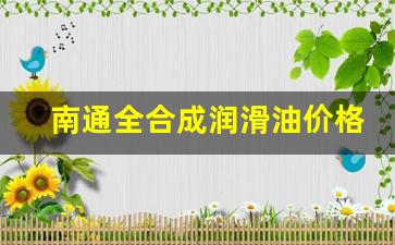 全合成润滑油是什么意思_南通全合成润滑油价格表