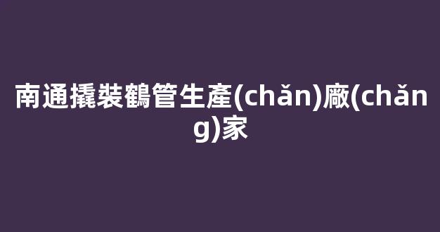 南通撬裝鶴管生產(chǎn)廠(chǎng)家(鶴管廠(chǎng)家電話(huà))(1)
