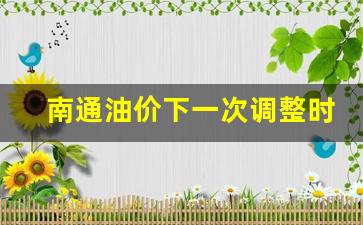 南通 油价-南通油价下一次调整时间