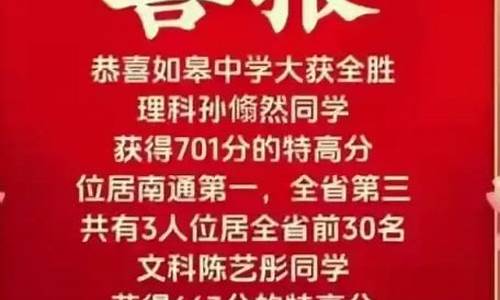 2017南通高考喜报_南通高考2017状元