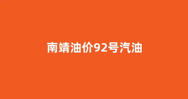 漳州95号汽油油价_南靖油价92号汽油