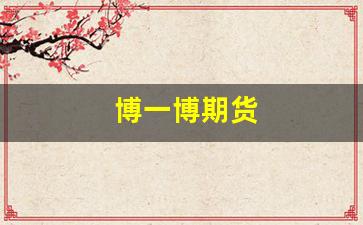 博一博期货(博一博是哪年逝世的)_https://www.gzyhshgzzx.com_中金所_第1张