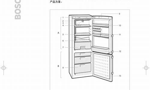 博世电冰箱使用说明书_博世电冰箱使用说明书图解