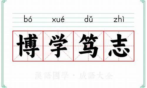 博学多识的解释-博学多识下一句俗语