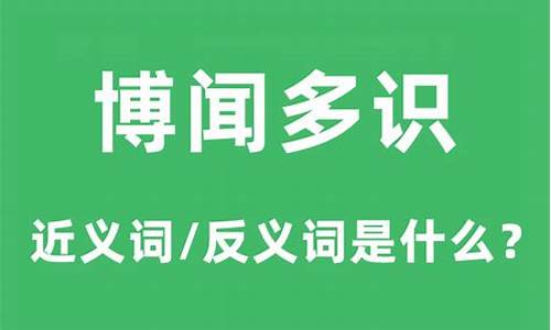 博学多识的近义词是什么词-博学多识的近义词是什么