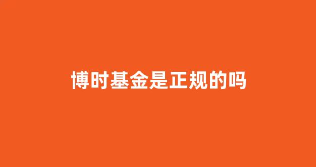 博时基金是正规的吗(20万买基金亏了17万)_科创板_第1张_财经网 博时基金是正规的吗(20万买基金亏了17万)_https://www.hhem8.com_科创板_第1张